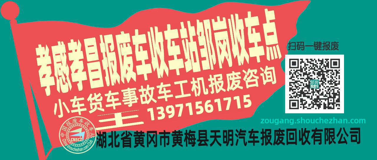 孝感孝昌报废车收车站邹岗收车点